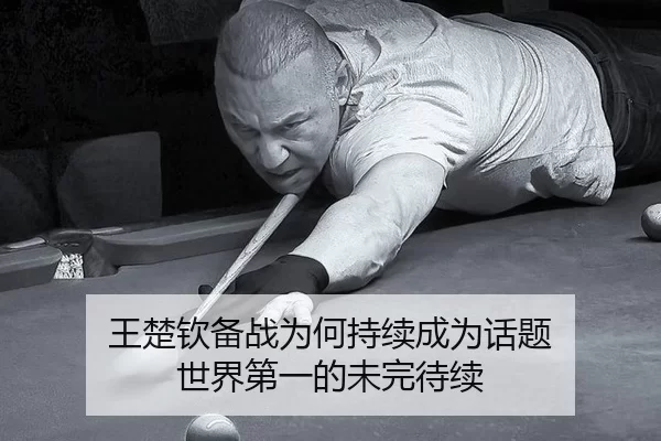 王楚钦备战为何持续成为话题 世界第一的未完待续